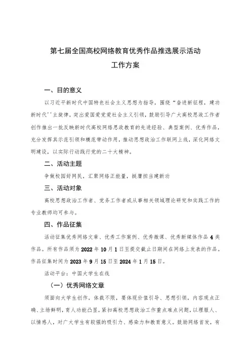 第七届全国高校网络教育优秀作品推选展示活动工作方案