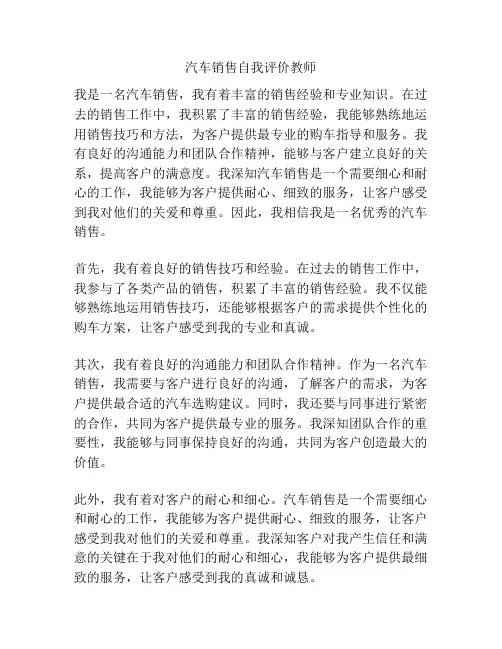 汽车销售自我评价教师