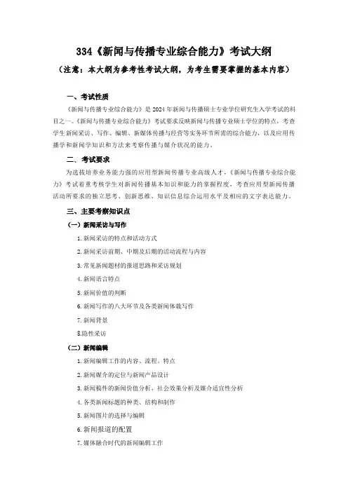 辽宁师范大学2024年硕士研究生招生考试参考大纲      334新闻与传播专业综合能力