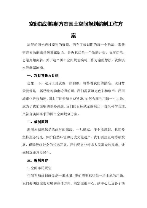 空间规划编制方案 国土空间规划编制工作方案