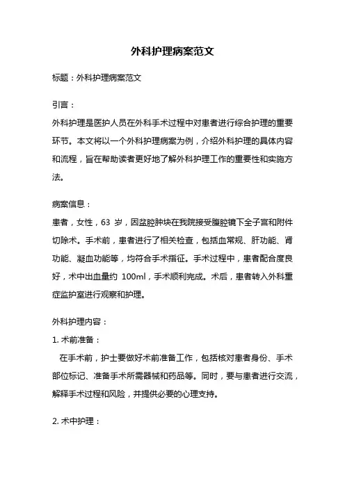 外科护理病案范文