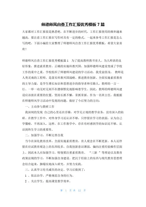 师德师风自查工作汇报优秀模板7篇