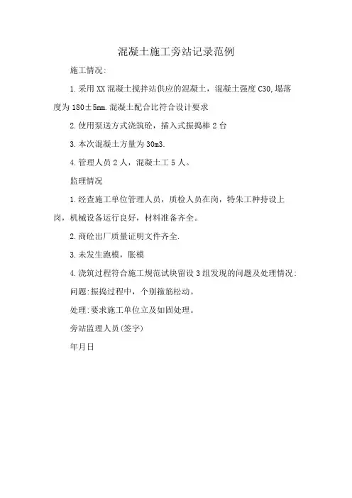 混凝土施工旁站记录范例