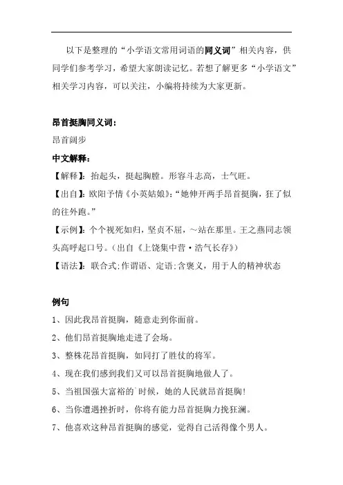 小学语文昂首挺胸的同义词及造句