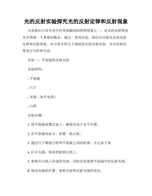 光的反射实验探究光的反射定律和反射现象