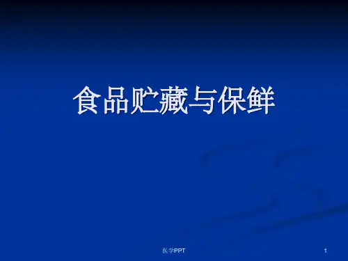 《食品贮藏保鲜》PPT课件
