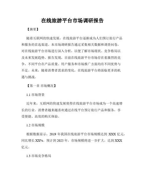 在线旅游平台市场调研报告