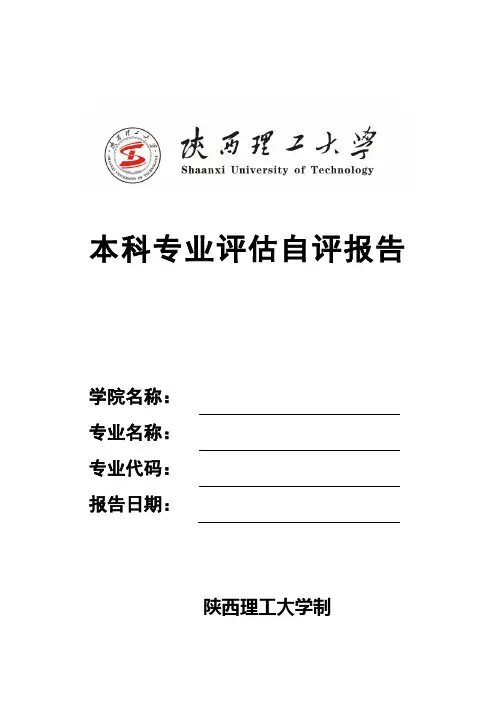 陕西理工大学本科专业评估自评报告撰写模板