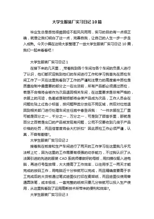 大学生服装厂实习日记10篇