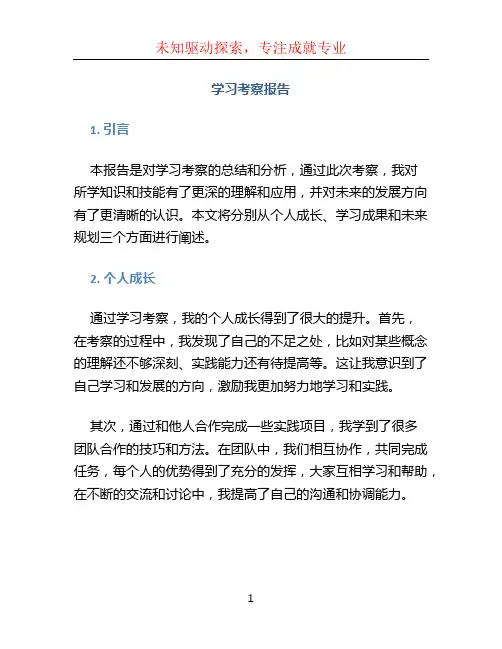 学习考察报告 (2)