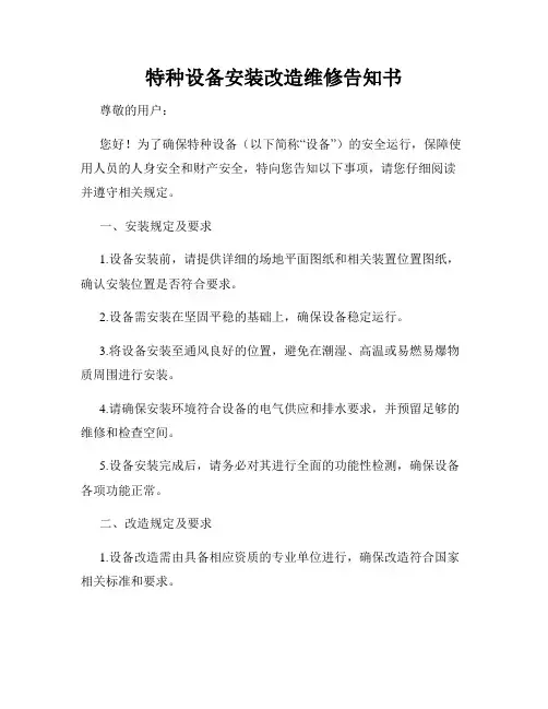 特种设备安装改造维修告知书