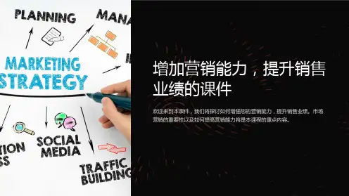 《增加营销能力,提升销售业绩的课件》