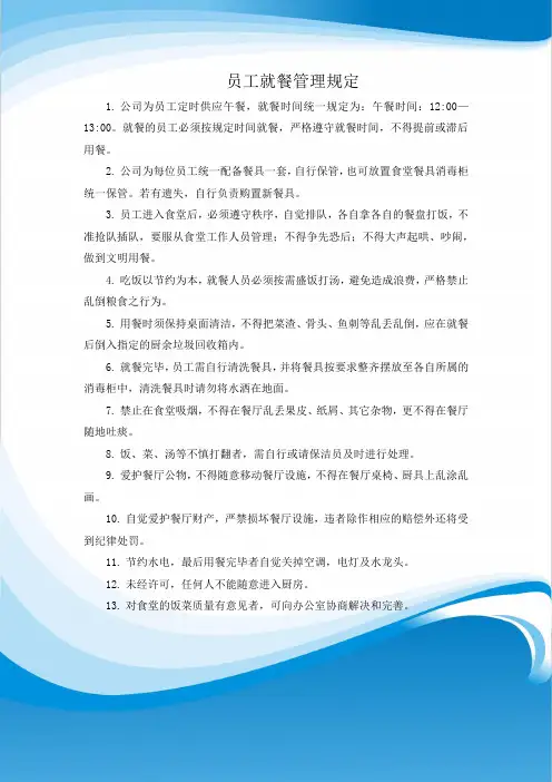 员工就餐管理规定