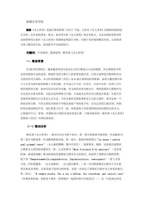 浅谈歌剧《弄臣》中的咏叹调《女人善变》演唱的强弱处理