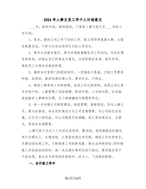 2024年人事文员工作个人计划范文（三篇）