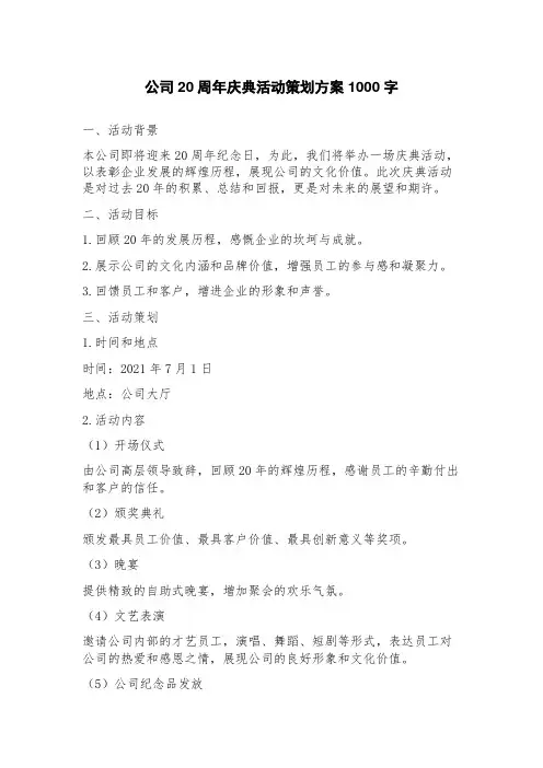 公司20周年庆典活动策划方案