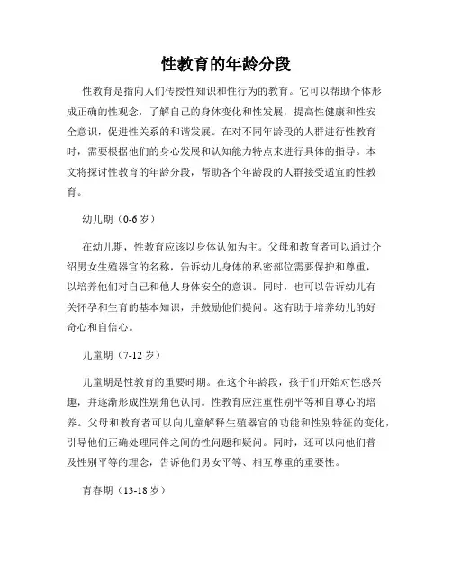 性教育的年龄分段