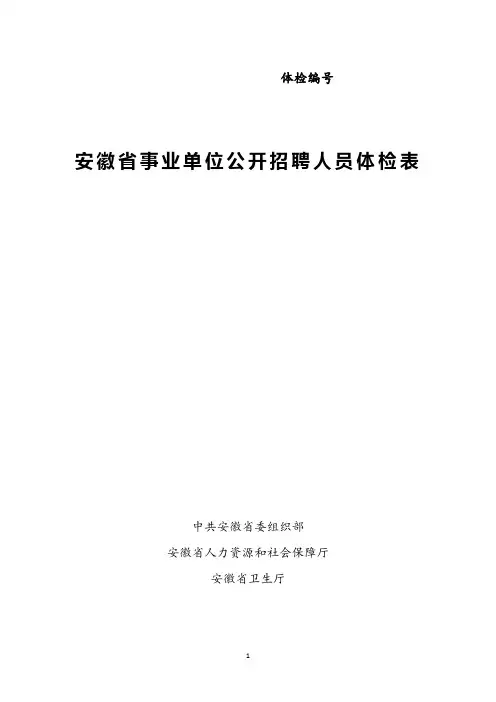 安徽省事业单位公开招聘人员体检表(请正反面打印)