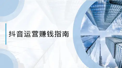 抖音运营赚钱指南