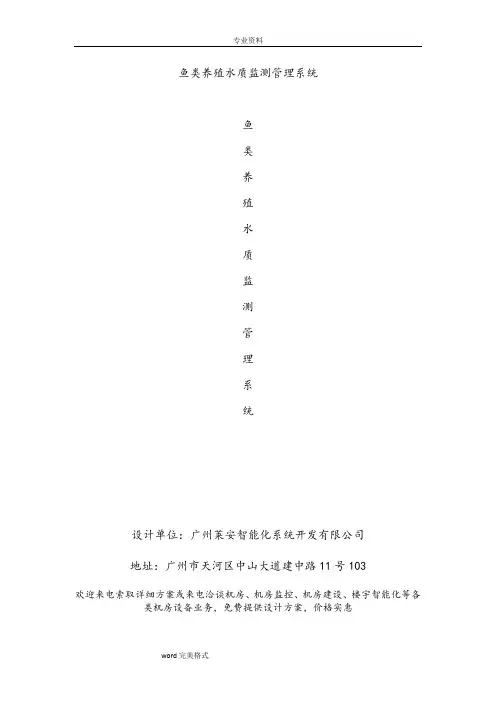 水产养殖水质物联网监测管理系统方案