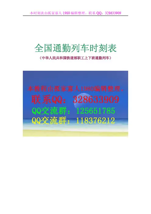 全国铁路通勤列车时刻表