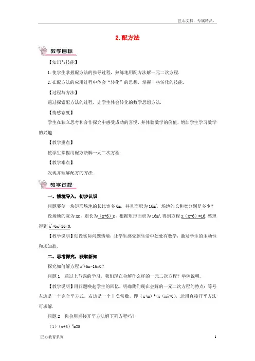 【华东师大版】九年级数学上册：22.2.2《配方法教案(含答案)
