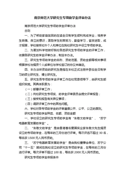 南京师范大学研究生专项助学金评审办法