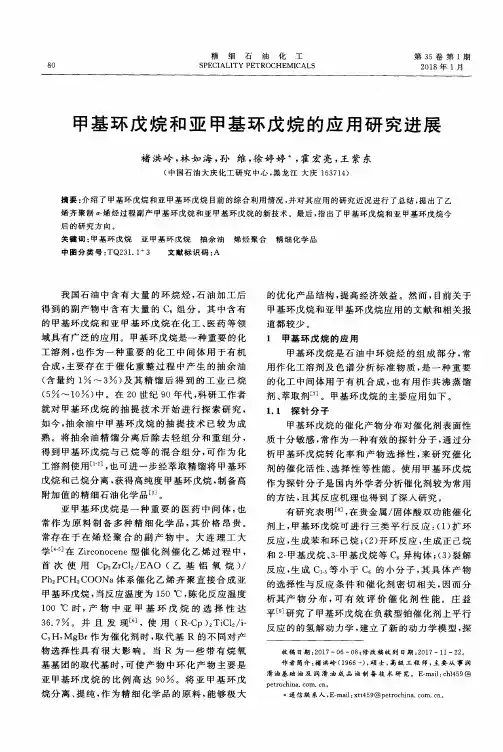 甲基环戊烷和亚甲基环戊烷的应用研究进展