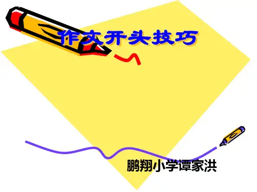 小学作文开头结尾指导[优质PPT]