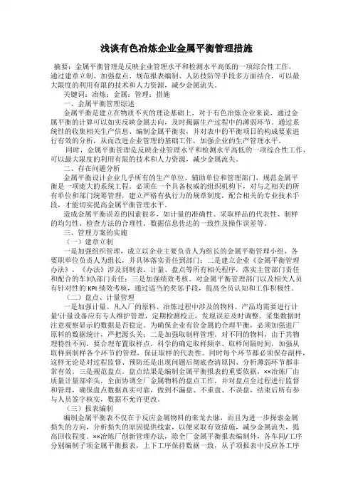 浅谈有色冶炼企业金属平衡管理措施