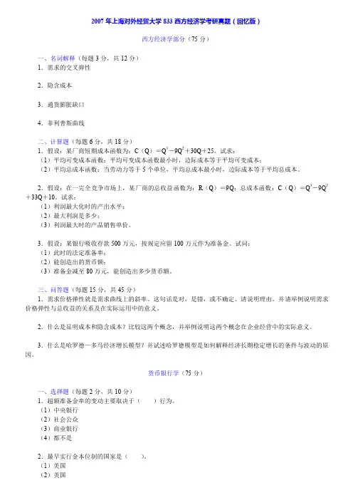 上海对外经贸大学833西方经济学历年考研真题汇编