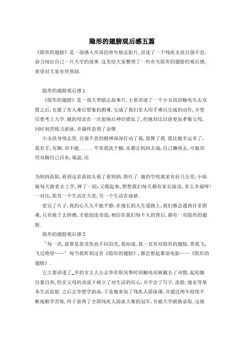 隐形的翅膀观后感五篇