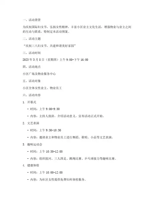 三八节物业活动预案模板
