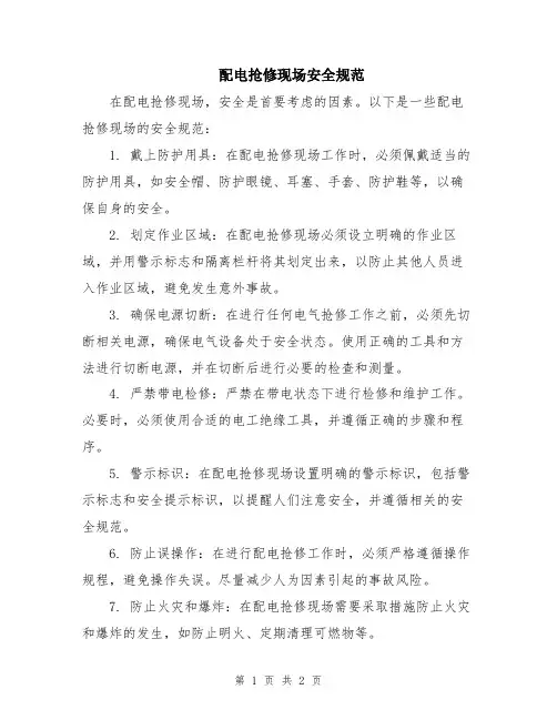 配电抢修现场安全规范