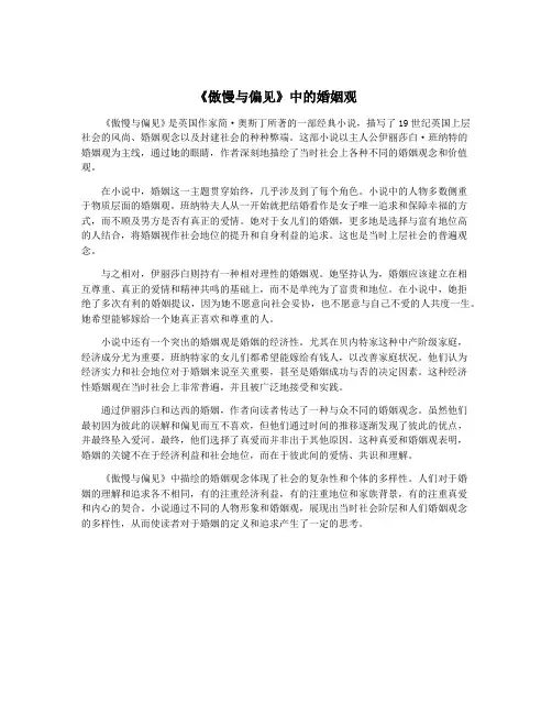 《傲慢与偏见》中的婚姻观