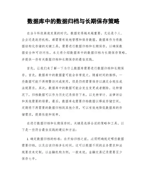 数据库中的数据归档与长期保存策略