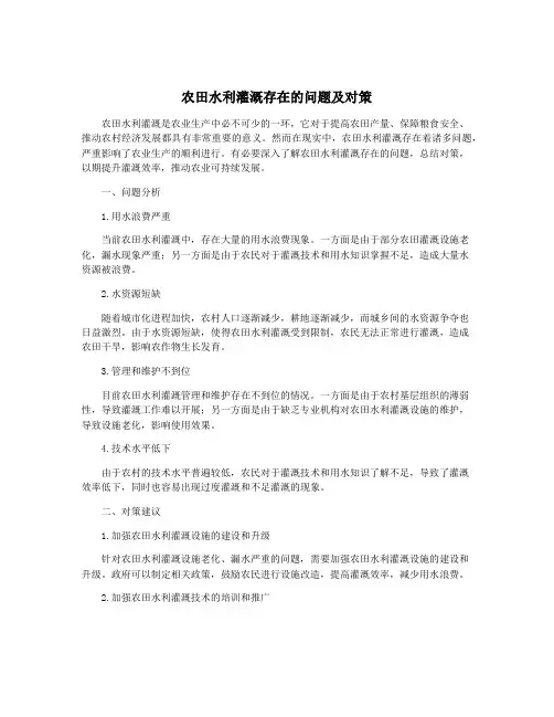 农田水利灌溉存在的问题及对策