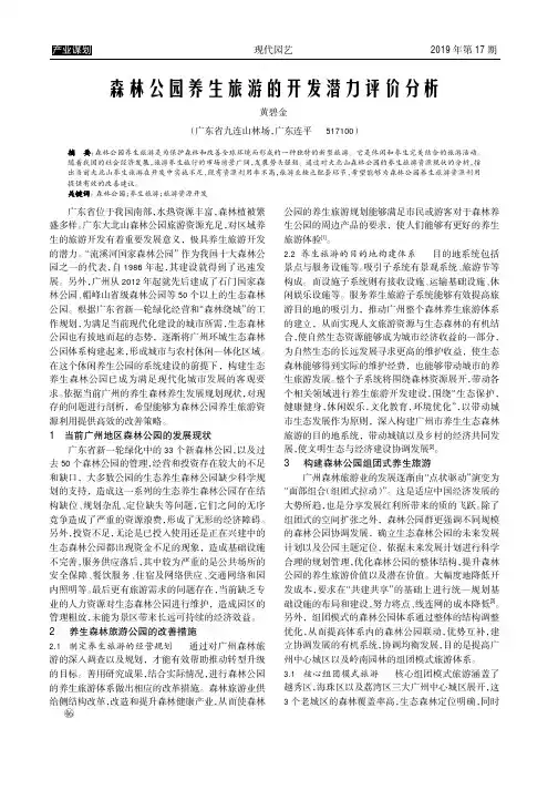 森林公园养生旅游的开发潜力评价分析