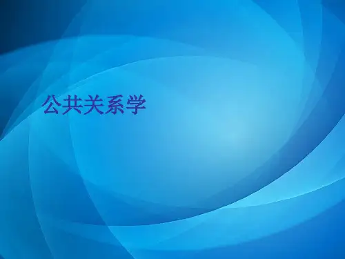 公共关系学_第十一章