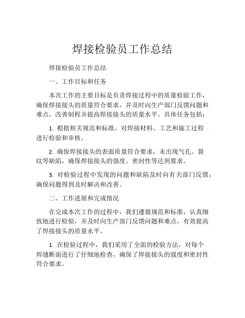 焊接检验员工作总结