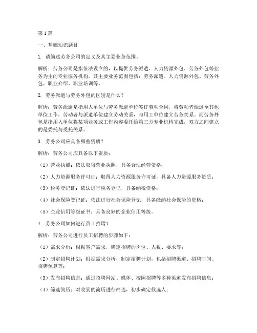 劳务公司面试题目(3篇)