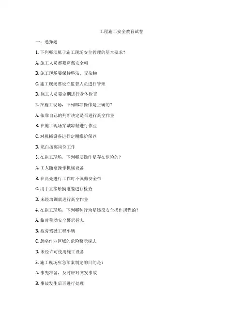 工程施工安全教育试卷