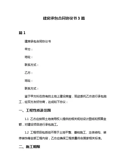 建房承包合同协议书3篇