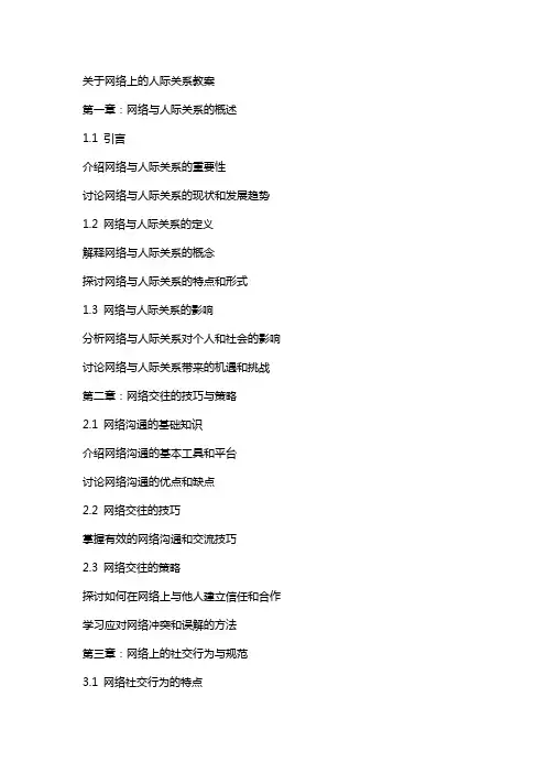 关于网络上的人际关系教案