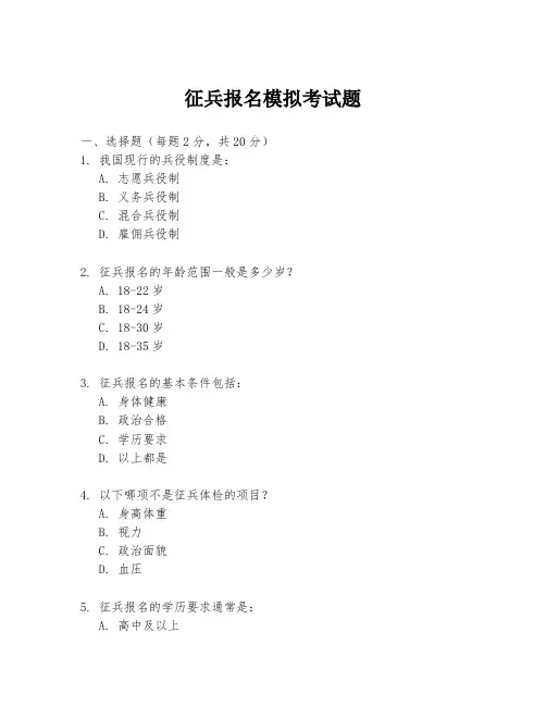 征兵报名模拟考试题