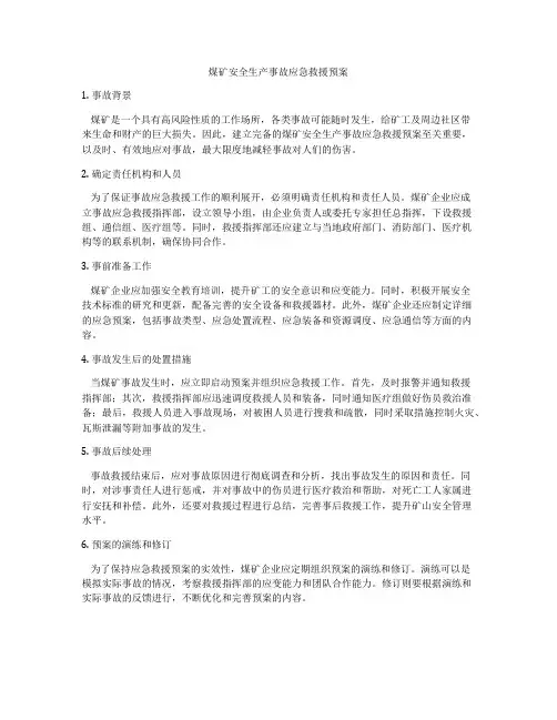 煤矿安全生产事故应急救援预案