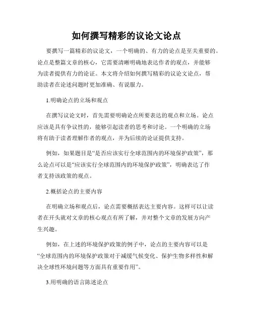 如何撰写精彩的议论文论点