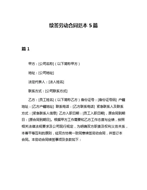 续签劳动合同范本5篇