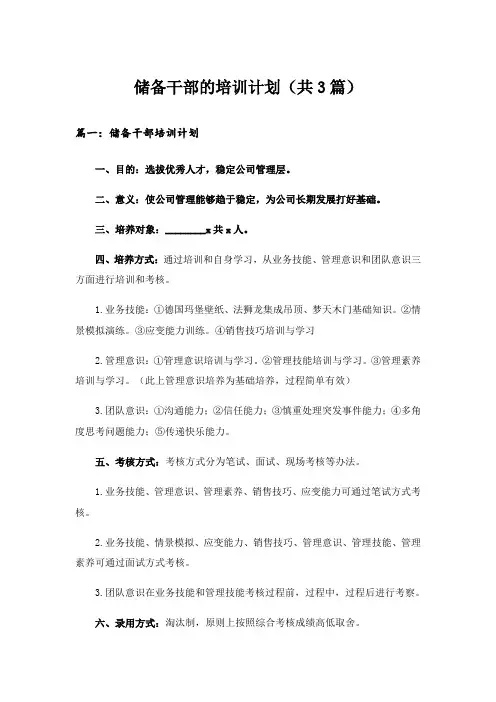 实用文_储备干部的培训计划(共3篇)