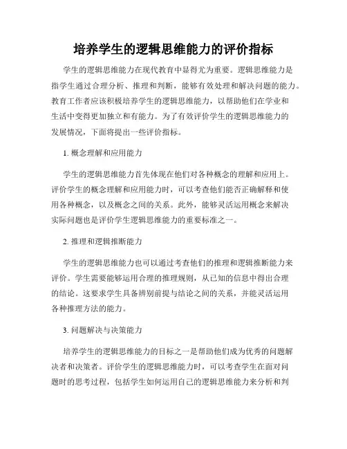 培养学生的逻辑思维能力的评价指标